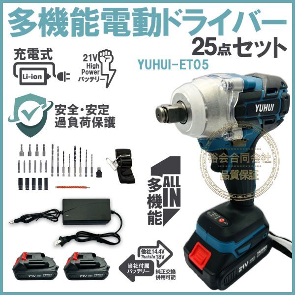 ★送料無料・30日間保証付き★電動ドインパクトレンチ 25点セット 1台多役 電動ドリルドライバー 21Vバッテリー2個付き セット拍卖