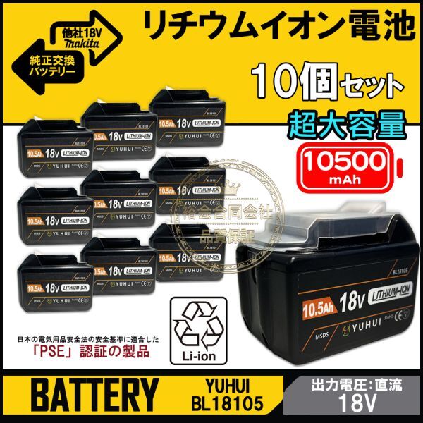 ★送料無料・30日間保証付き★10個セット最強マキタ18Vバッテリー 10500mAh 全工具対応 大容量BL18105×2 BL1890/BL1860/BL1830/BL1850互換拍卖