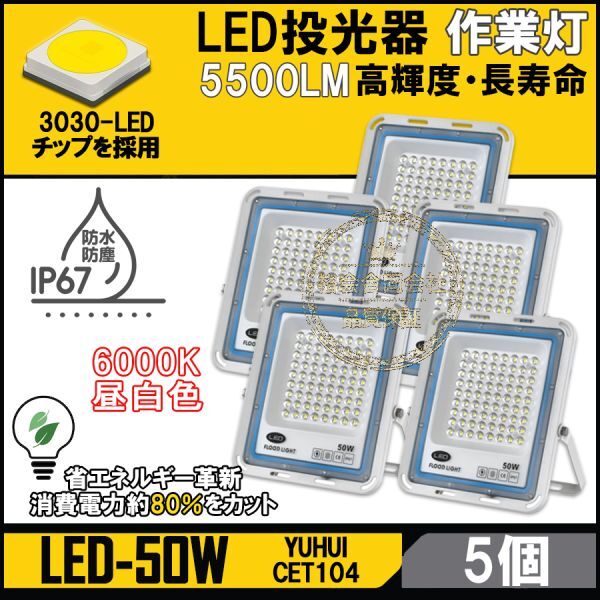 ★送料無料・30日間保証付き★極薄型 LED投光器 50W 5個セット 広角120° 昼光色6000K 5500LM IP67 作業灯 駐車場灯 防水 屋外拍卖