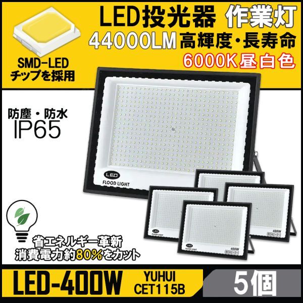 ★送料無料・30日間保証付き★超高光度 LED投光器 400W 5個セット 広角120° 昼光色6000K 44000LM IP65 作業灯 駐車場灯 防水 屋外拍卖