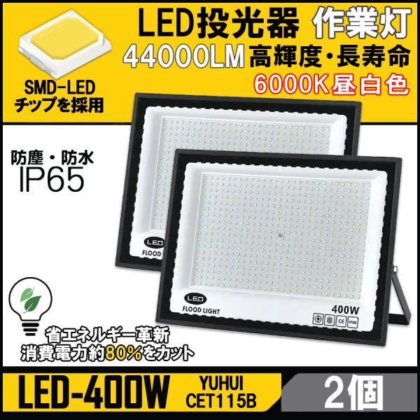 ★送料無料・30日間保証付き★超高光度 LED投光器 400W 2個セット 広角120° 昼光色6000K 44000LM IP65 作業灯 駐車場灯 防水 屋外拍卖
