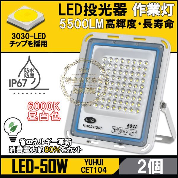 ★送料無料・30日間保証付き★極薄型 LED投光器 50W 2個セット 広角120° 昼光色6000K 5500LM IP67 作業灯 駐車場灯 防水 屋外拍卖