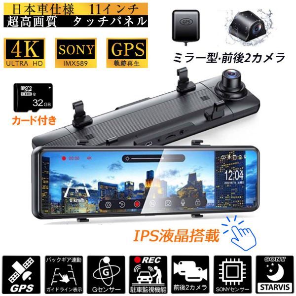 ★送料無料・30日間保証付き★4K高品質 ドライブレコーダー Sonyセンサー4K 高画質 UHD 2160P 前後カメラ11インチ ミラー型拍卖