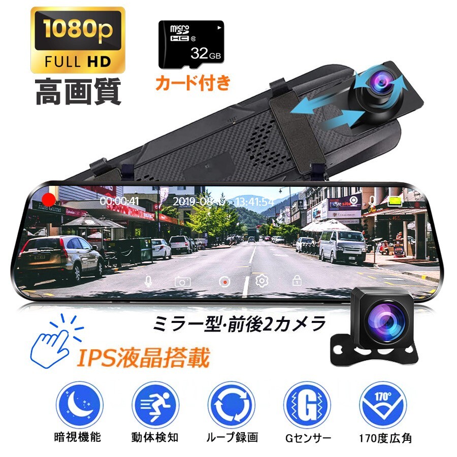 ★送料無料・30日間保証付き★1080HDドライブレコーダー ミラー型 日本語 前後カメラ 1200万画素 10インチ 赤外線暗視 32Gカード 付き拍卖