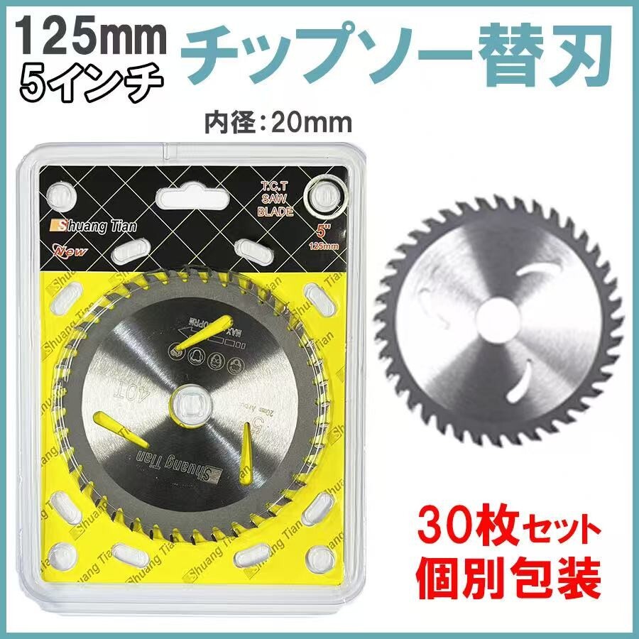 ★送料無料・30日間保証付き★丸のこ 替え刃 替刃 【高品質】 【30枚セット】【個別包装】丸鋸用チップソー替刃180/185mm拍卖