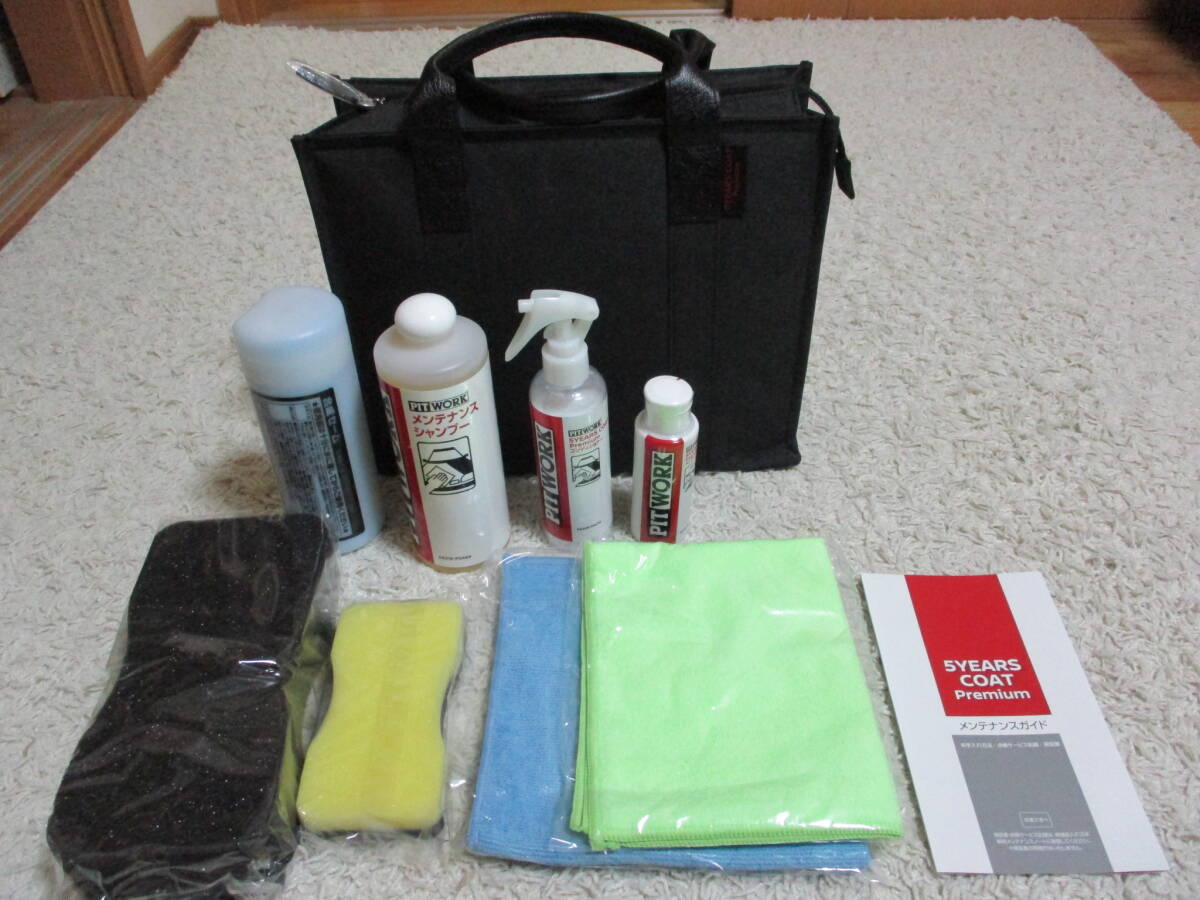 日産 純正 5YEARS COAT プレミアム メンテナンスキット ピットワーク 5イヤーズコートプレミアム 値下げ!即決! 拍卖