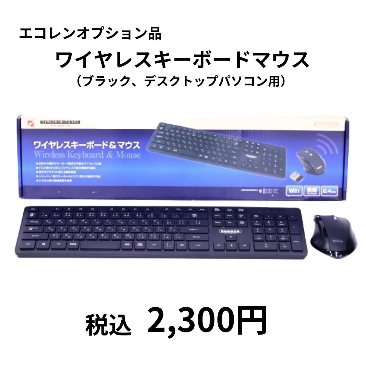 エコレンPC同時落札者様限定 オプション ワイヤレスキーボードマウス ブラック デスクトップパソコン用拍卖