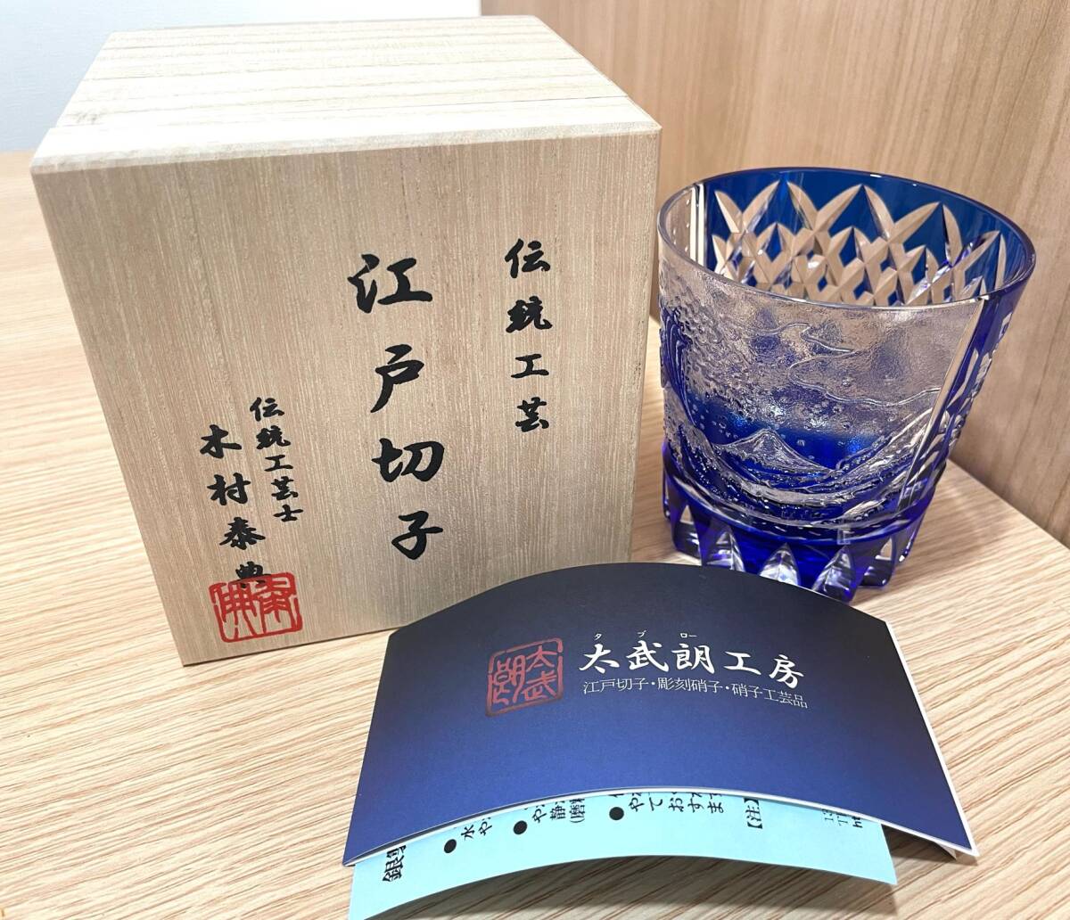 江戸切子 太武朗工房 伝統工芸士 木村泰典 酒器 グラス 波富士 台座付き 共布2点 未使用品拍卖