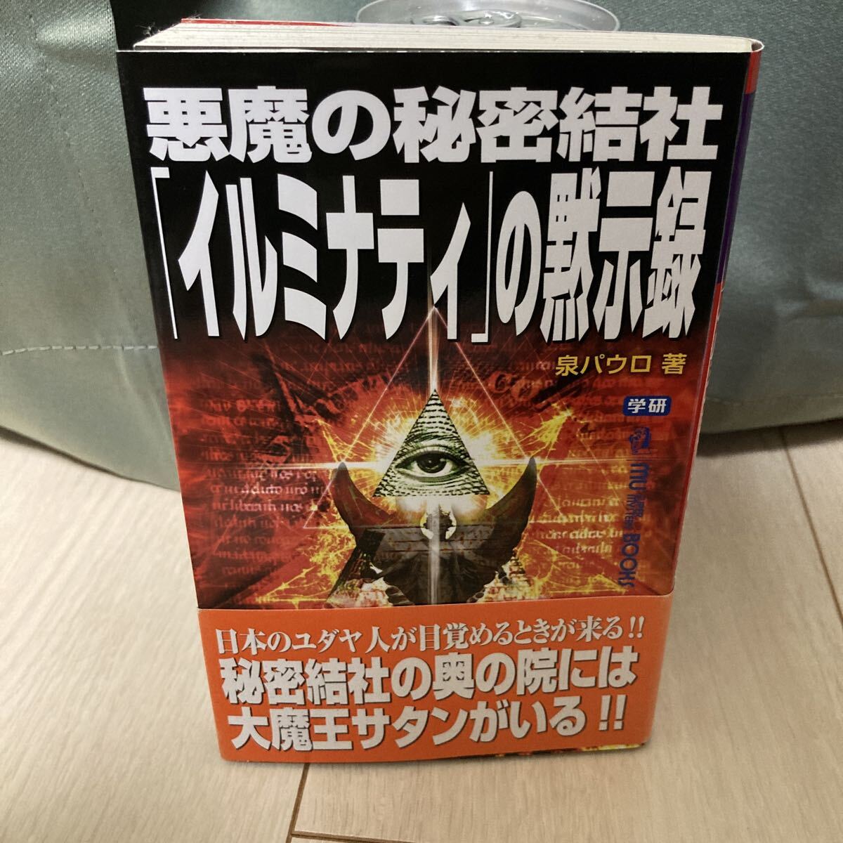 YK-6261悪魔の秘密結社「イルミナティ」の黙示録《泉パウロ》学研 日本 ユダヤ人 大魔王サタン拍卖