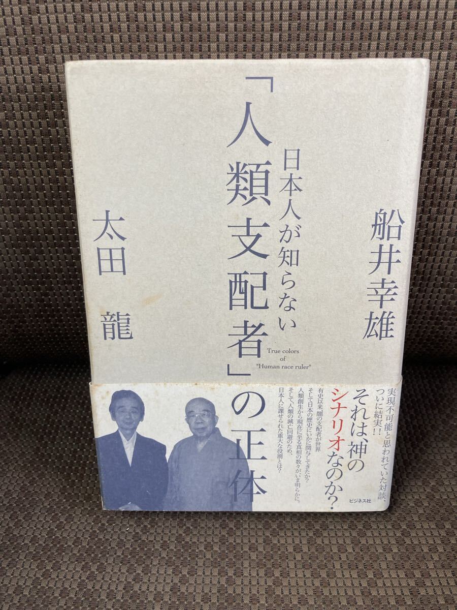 YK-6259 ※難あり 「人類支配者の正体」《太田龍・船井幸雄》ビジネス社 闇の支配者 日本 人類の滅亡回避 神のシナリオ拍卖