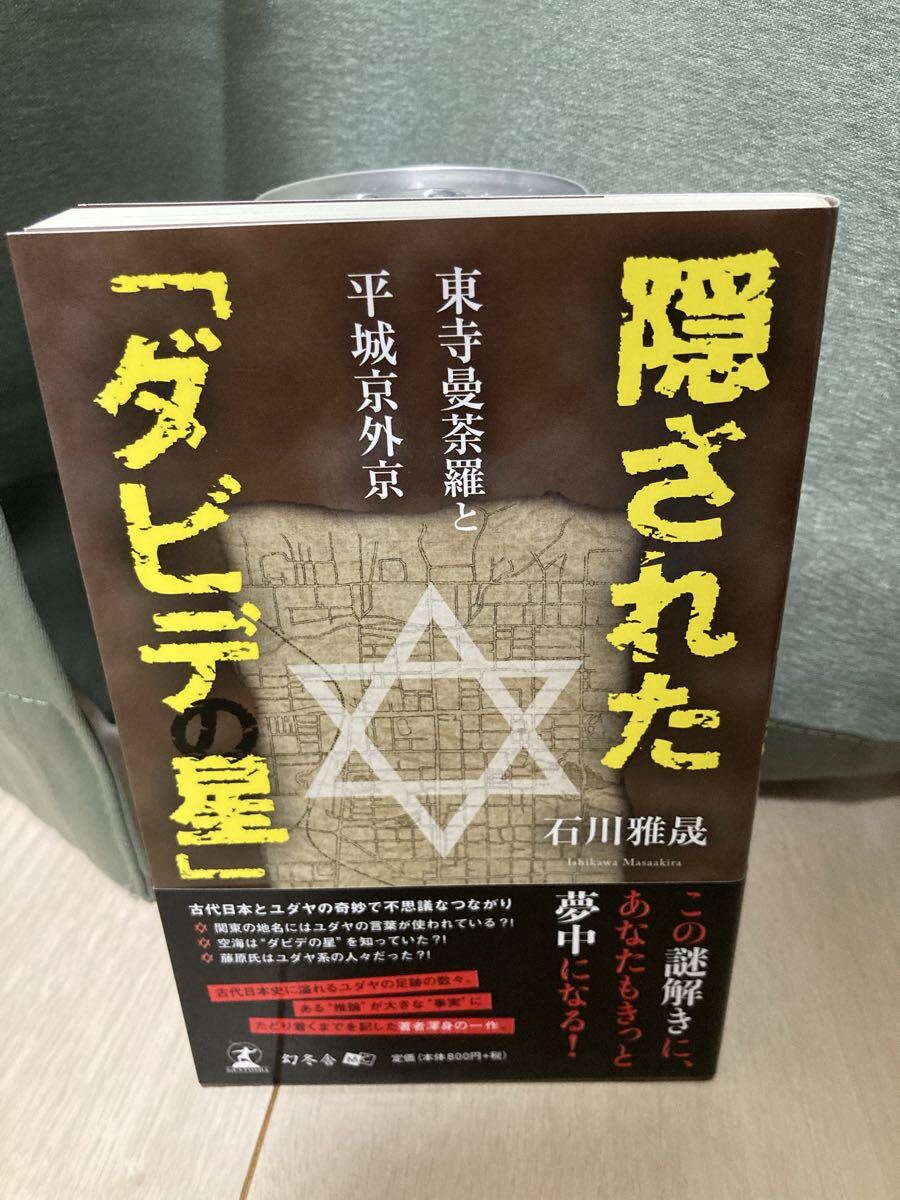 YK-6269 隠された「ダビデの星」東寺曼荼羅と平城京外京《石川雅晟》幻冬舎 謎解き 古代日本 ユダヤ系 空海 藤原氏 拍卖