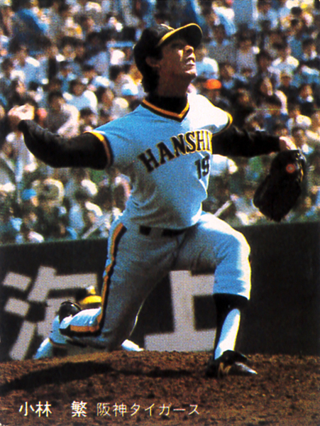 カルビー1981 小林繁(阪神) レギュラーカード #113拍卖