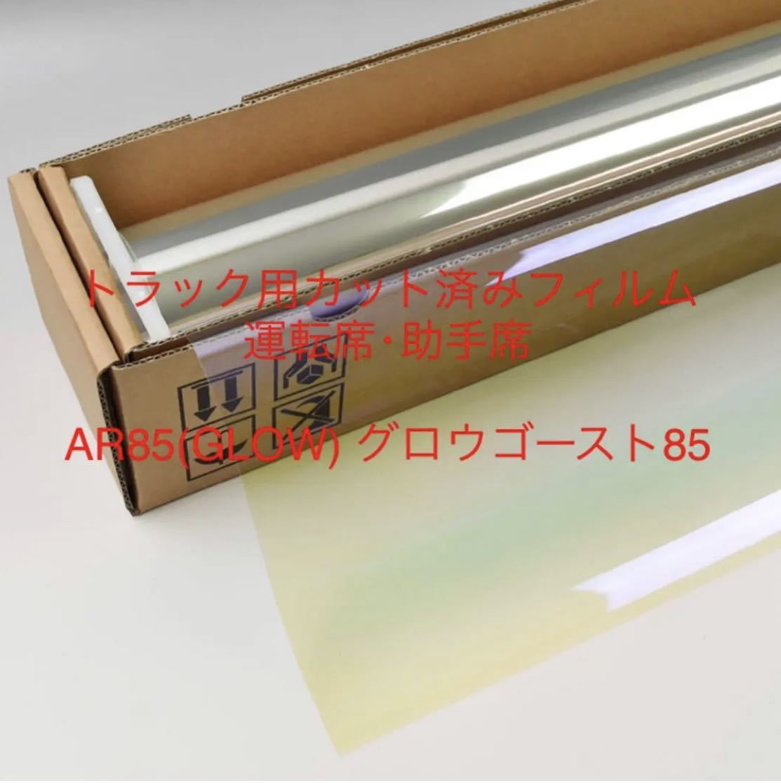 トラック用カット済みフィルム 運転手助手席セット グロウゴースト85 ファイブスターギガ 07フォワード プロフィア スーパーグレート拍卖