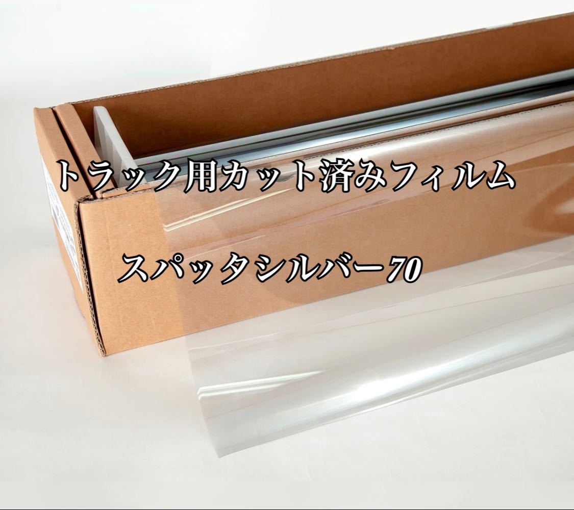 トラック用カット済みフィルム スパッタシルバー70 運転席助手席 スーパーグレート プロフィア レンジャー クオン ギガ テラヴィ その他拍卖