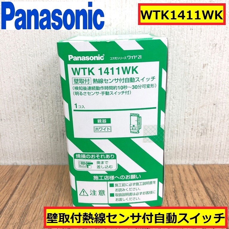 未使用/パナソニック/壁取付熱線センサ付自動スイッチ/wkt1411wk/照明スイッチ/ホワイト/建築/設備/電材/配電用品/親機/yqr5拍卖