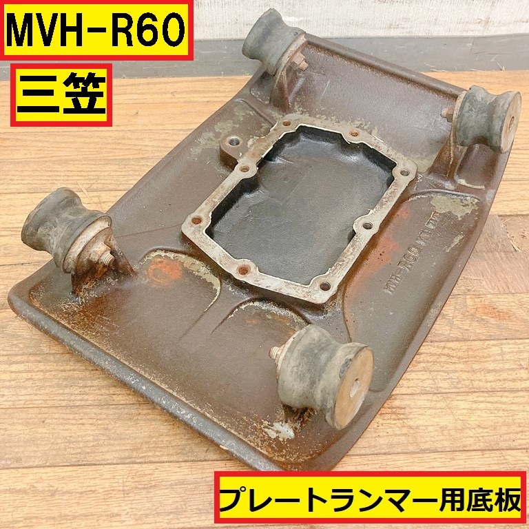 三笠/プレートコンパクター用/底板/mvh-r60/ランマー/バイブロプレート/パーツ/部品/交換/修理/建設機械/建機/転圧/農業/土木/現場/作業拍卖