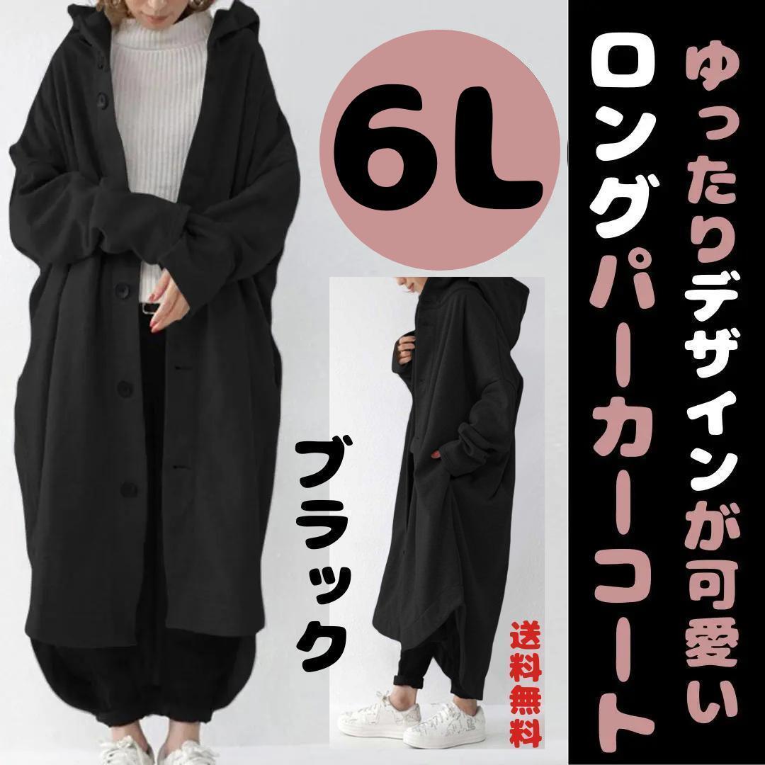 レディース ロングパーカーコート 秋 冬 黒 コート マキシ丈 薄手コート 6L 送料無料 ブラック拍卖
