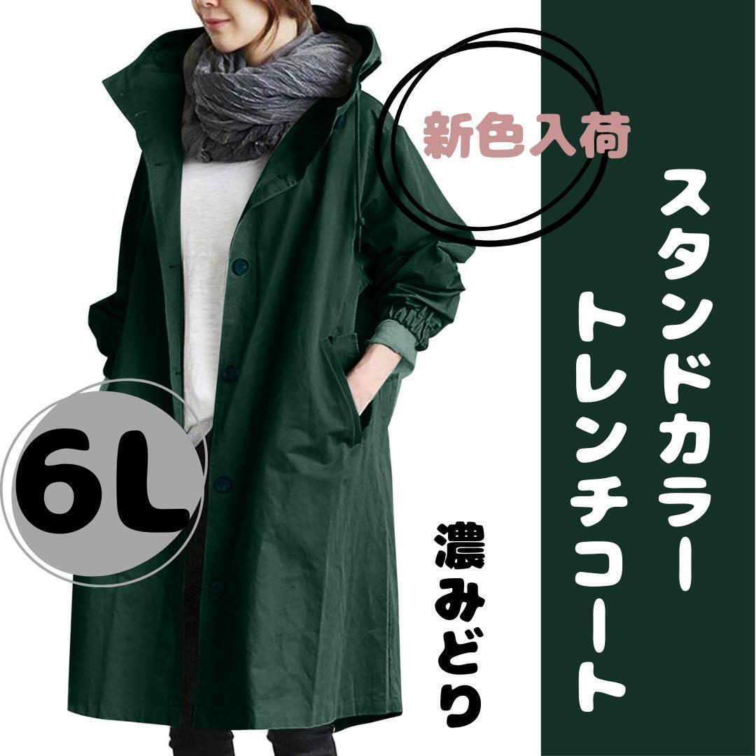 6L レディース トレンチコート ゆったりコート 濃緑 大きいサイズ*韓国 送料無料 グリーン スタンドカラー 拍卖