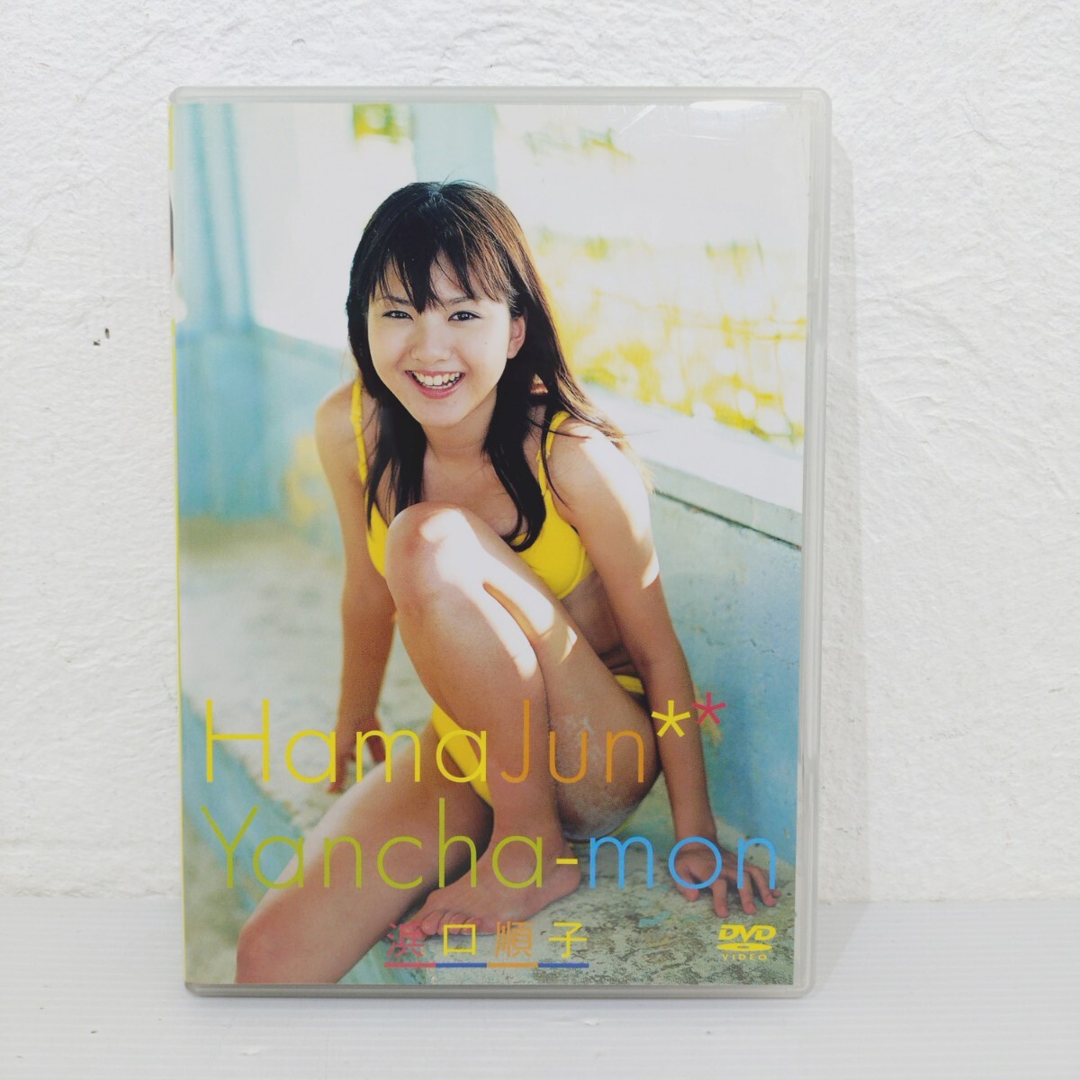浜口順子 Hamajun アイドル DVD グラビア イメージ拍卖
