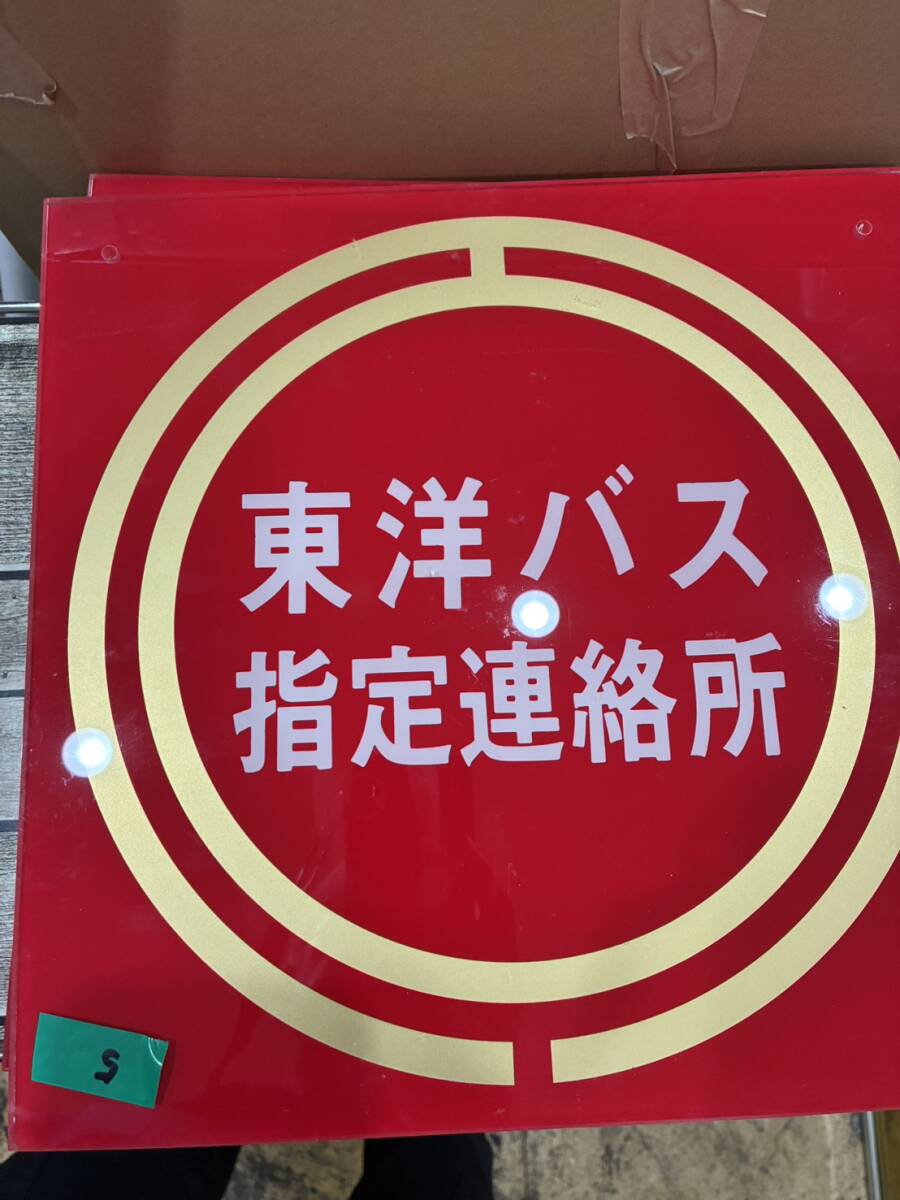 ★懐かし 希少 バス 廃品 レア看板 東洋バス 指定連絡所 看板 No5♪♪拍卖
