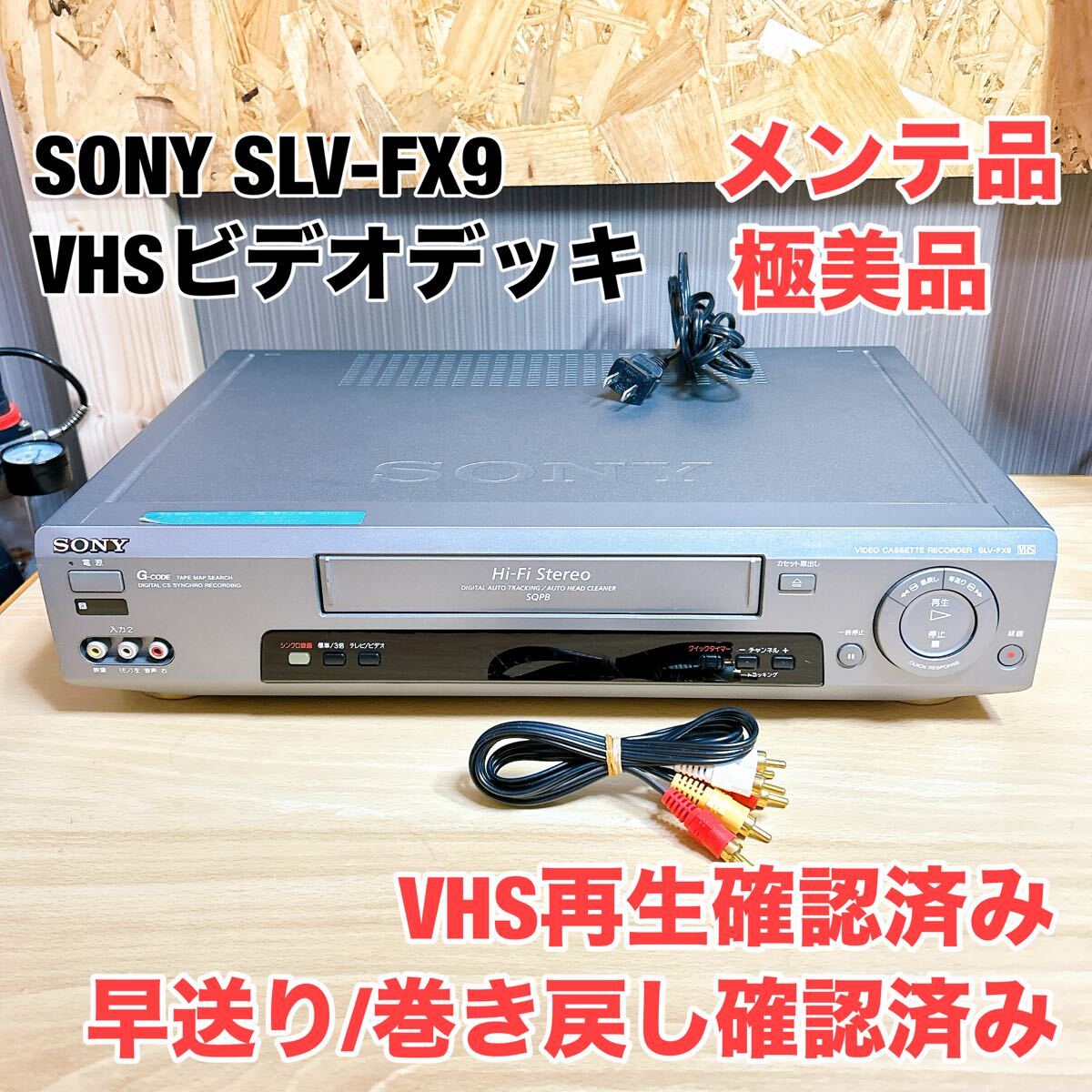 ★メンテ品 極美品★SONY ソニー SLV-FX9 VHS ビデオデッキ 2510282拍卖