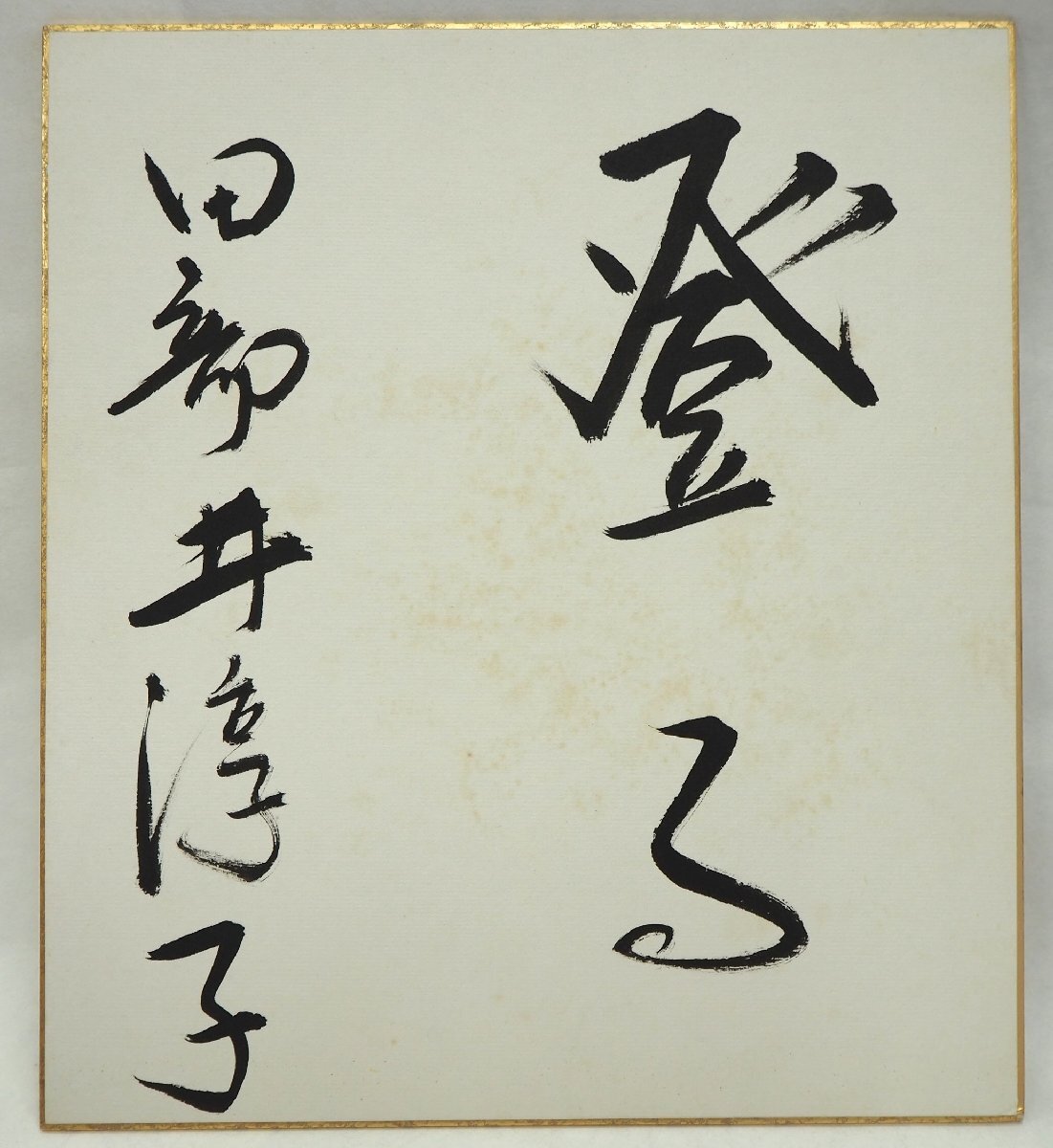 ★☆ 真筆保証【 登山家 田部井淳子 色紙「登る」 】福島県出身 七大陸最高峰登頂 女性では世界初エベレスト登頂 ☆★拍卖