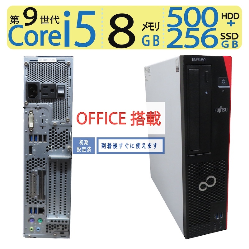 【高速9世代CPU】◆FUJITSU ESPRIMO D588/BX ◆ Core i5-9500 /高速 256GB SSD+ 500GB HDD / メモリ 8GB ◆ Windows 11 Pro / Office拍卖