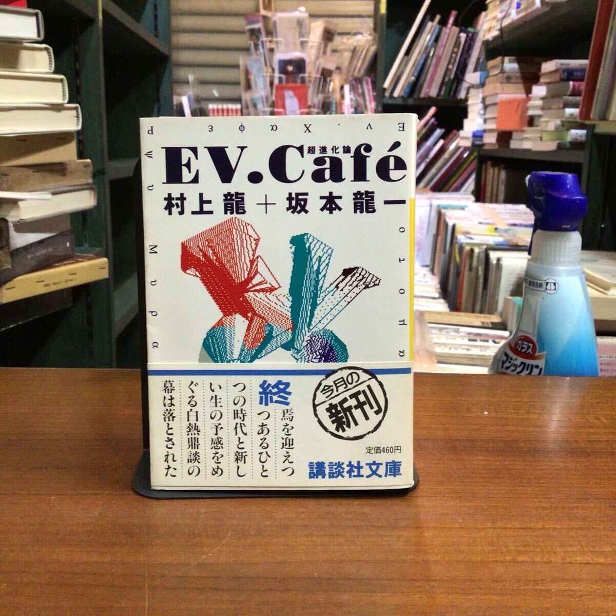 EV Cafe 超進化論 坂本龍一 村上龍拍卖