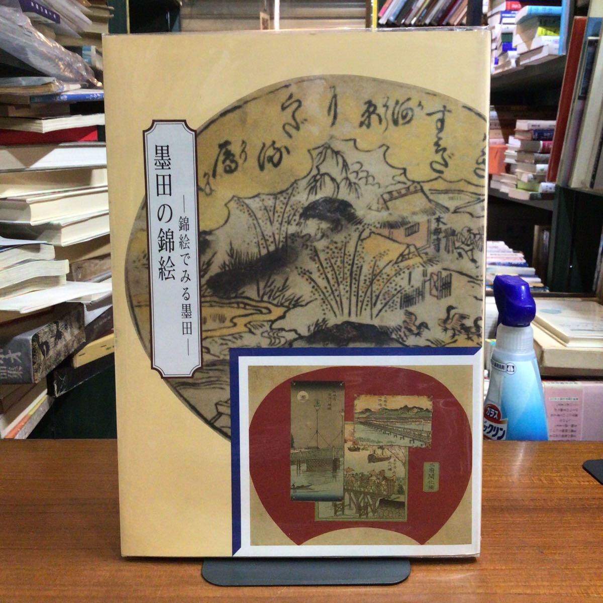 隅田の錦絵 錦絵でみる隅田 墨田区立緑図書館拍卖