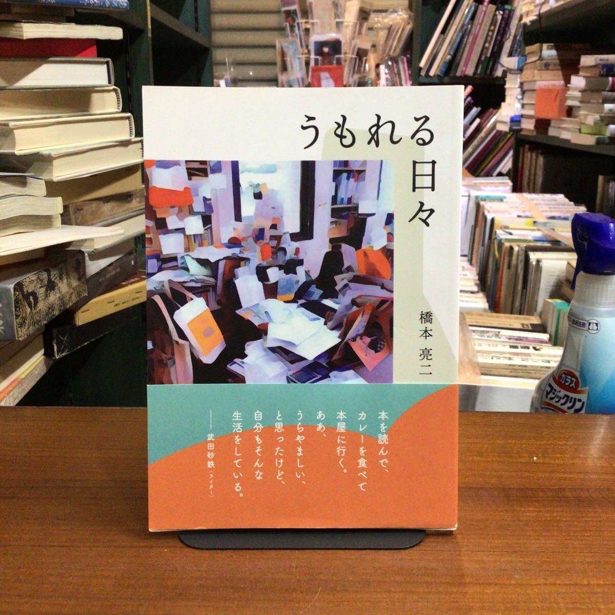 うもれる日々 橋本亮二 帯文:武田砂鉄 帯破れ小 拍卖