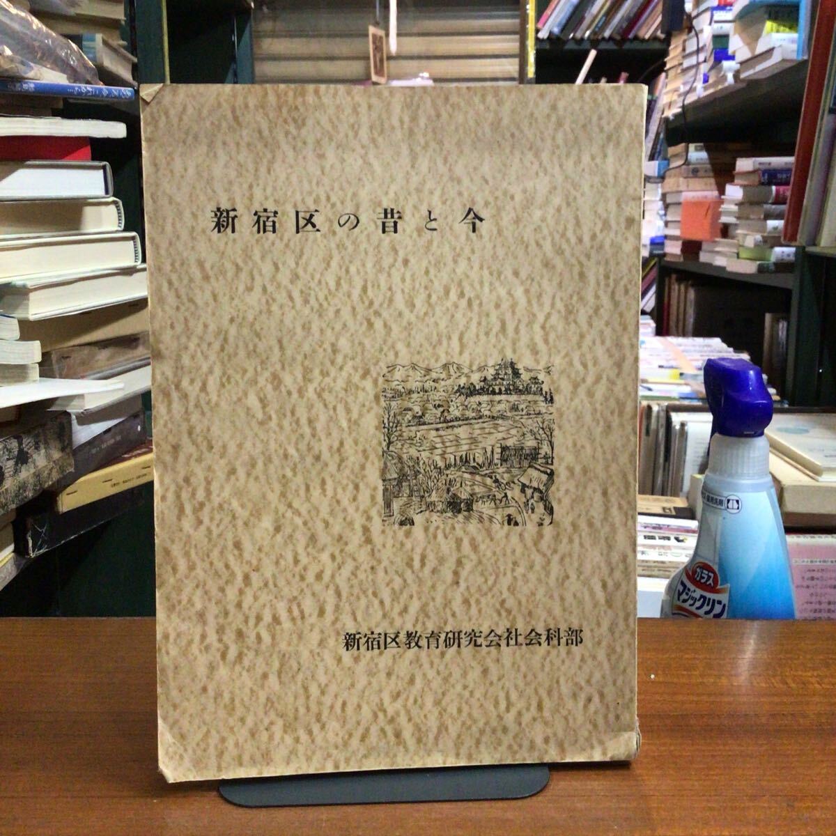 新宿区の今と昔 新宿区教育研究会社会部拍卖