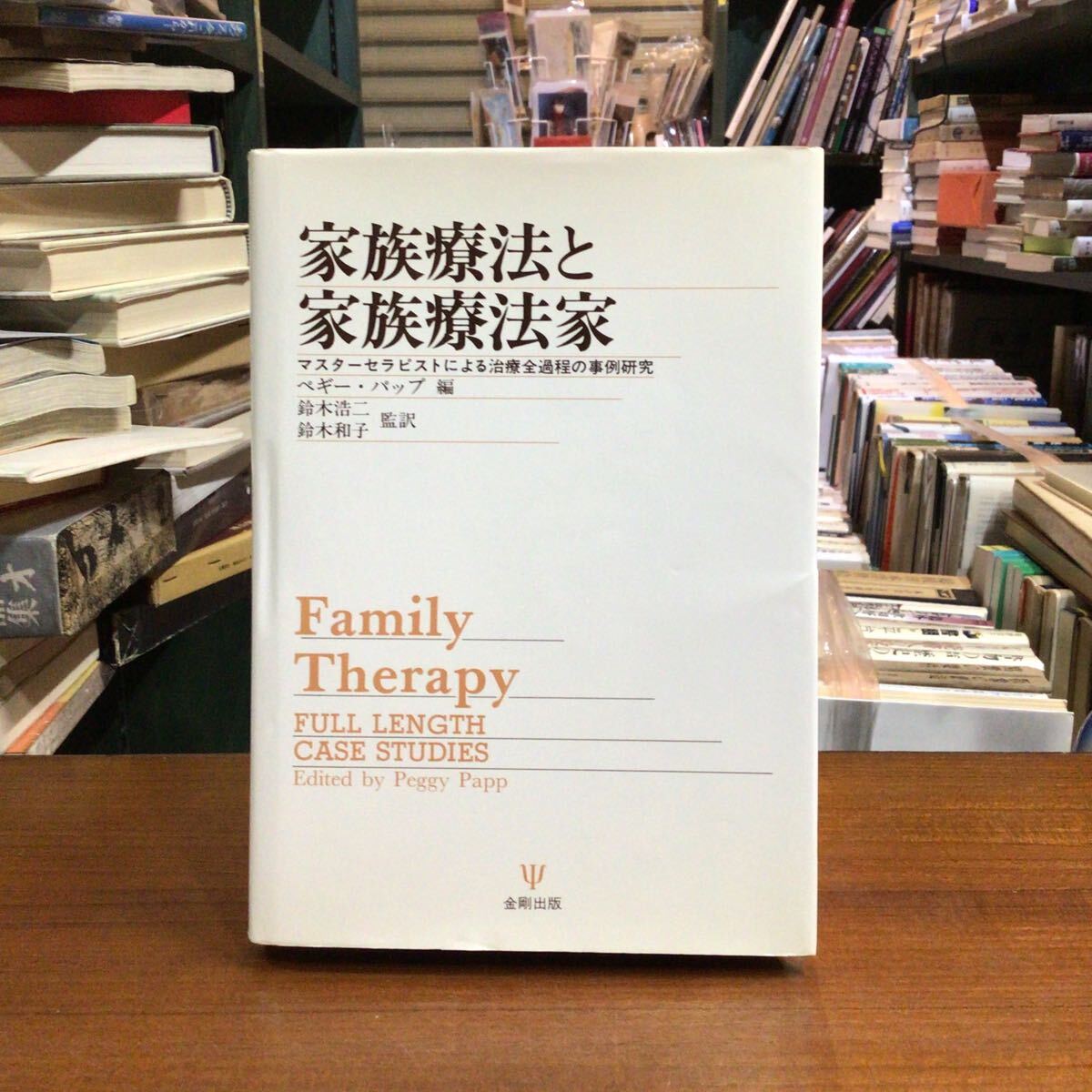 家族療法と家族療法家拍卖