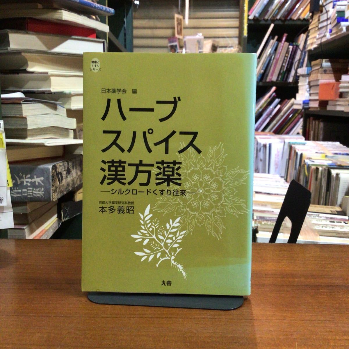 ハーブ・スパイス・漢方薬 シルクロードくすり往来 (健康とくすりシリーズ) 本多義昭/著 カバー背色褪せ拍卖