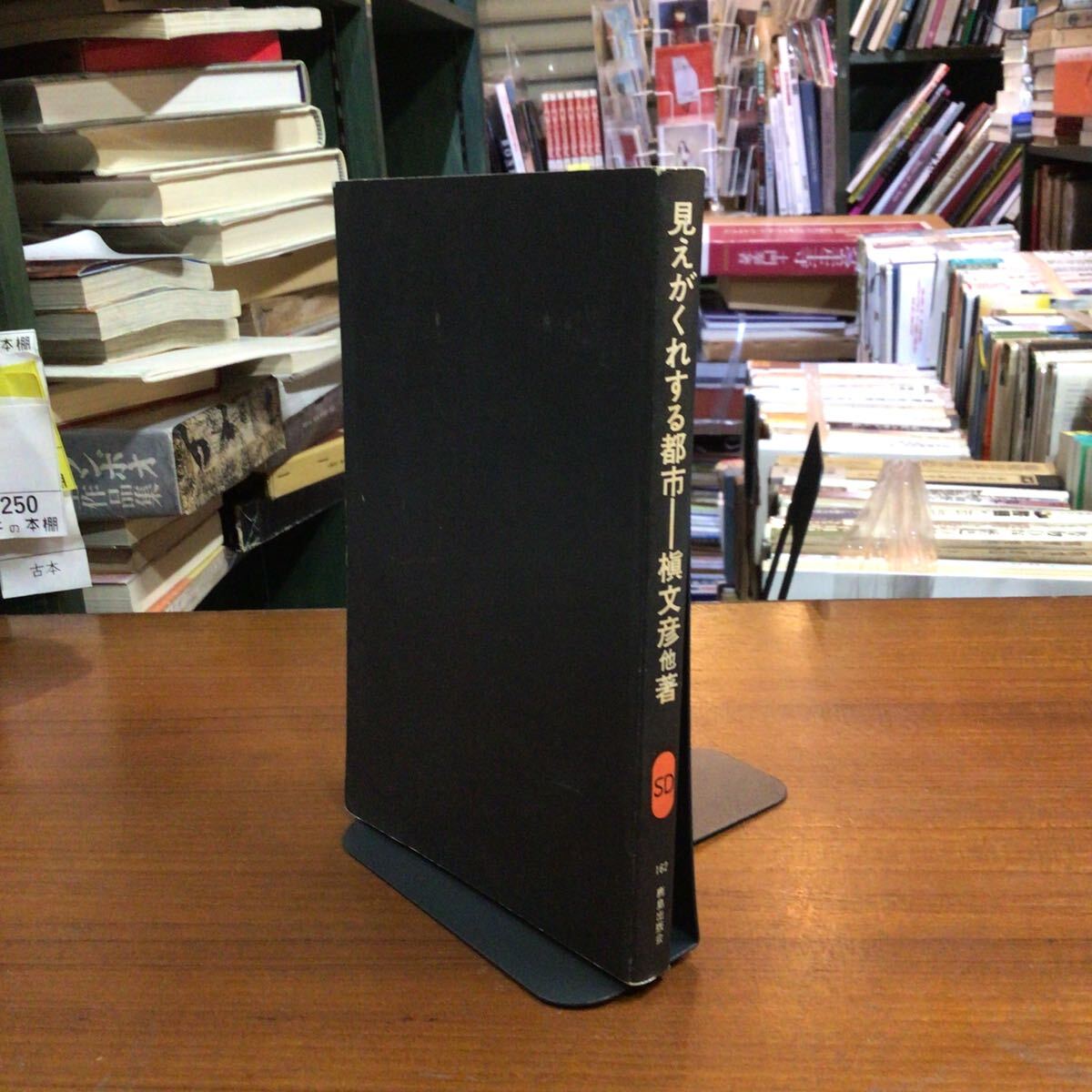見えがくれする都市 槇文彦ほか SD新書 カバーなし拍卖