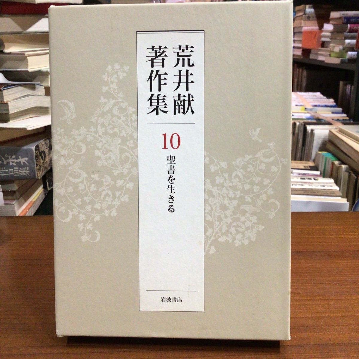 荒井献 著作集 10 聖書を生きる拍卖