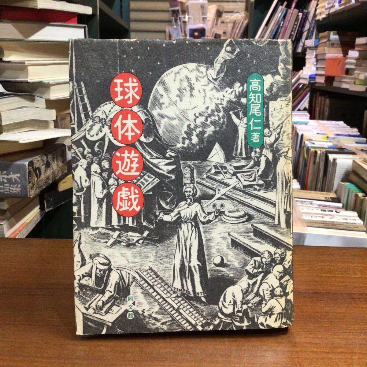 球体遊戯 高知尾仁 背色褪せ拍卖