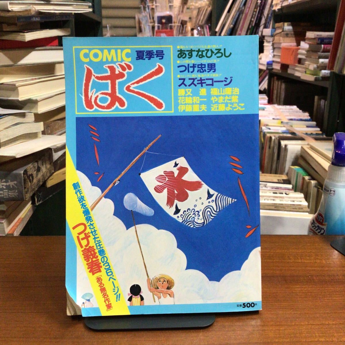 COMICばく NO.2 夏季号 つげ義春 つげ忠男ほか拍卖