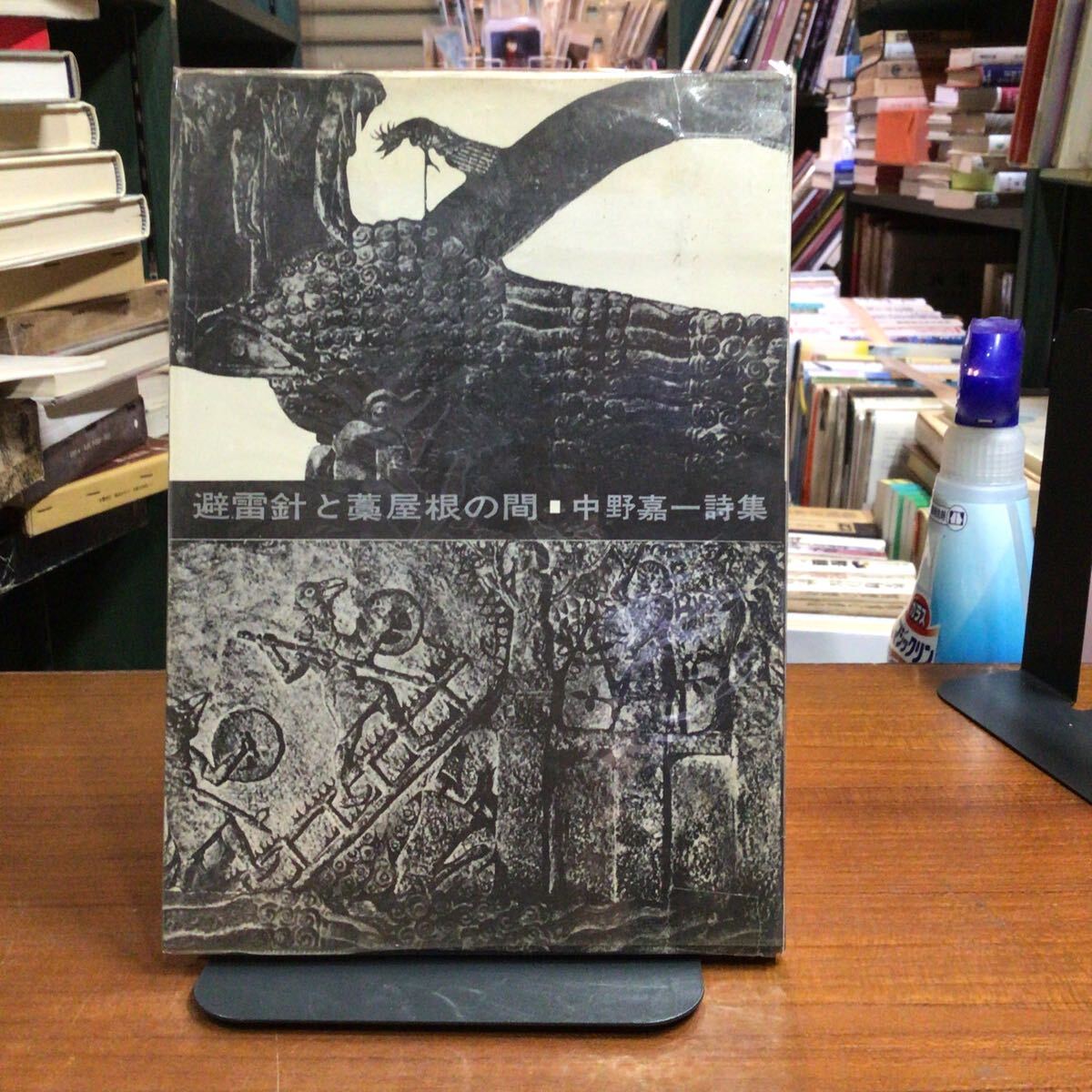 【犬塚堯宛贈呈署名】 避雷針と藁屋根の間 中野嘉一詩集拍卖