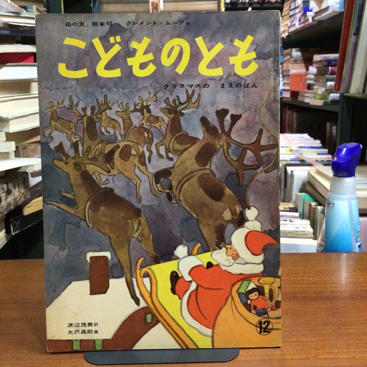 こどものとも クリスマスのまえのばん 渡辺茂男 大沢昌助 クレメント・ムーア拍卖