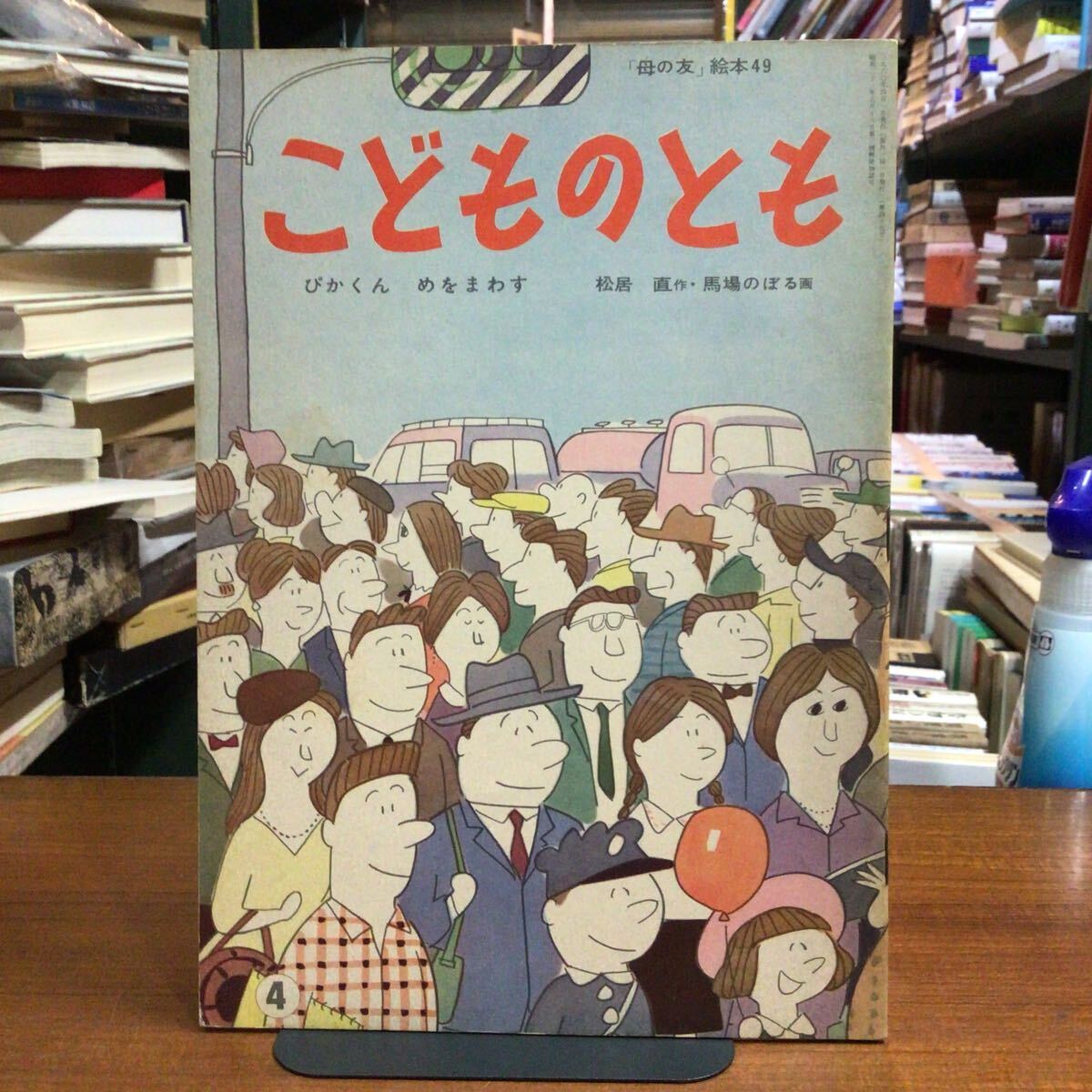 こどものとも ぴかくんめをまわす 松居直 馬場のぼる拍卖