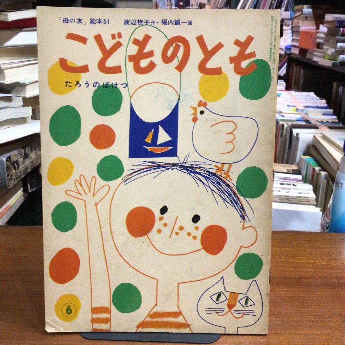 こどものとも たろうのばけつ 渡辺桂子 堀内誠一拍卖