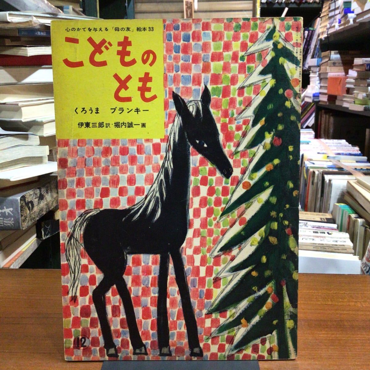 こどものとも くろうまブランキー 伊東三郎 堀内誠一拍卖