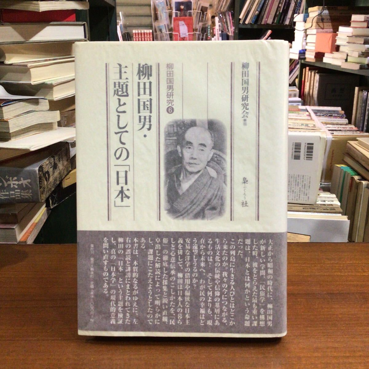 柳田国男・主題としての「日本」 (柳田国男研究 6) 柳田国男研究会/編拍卖