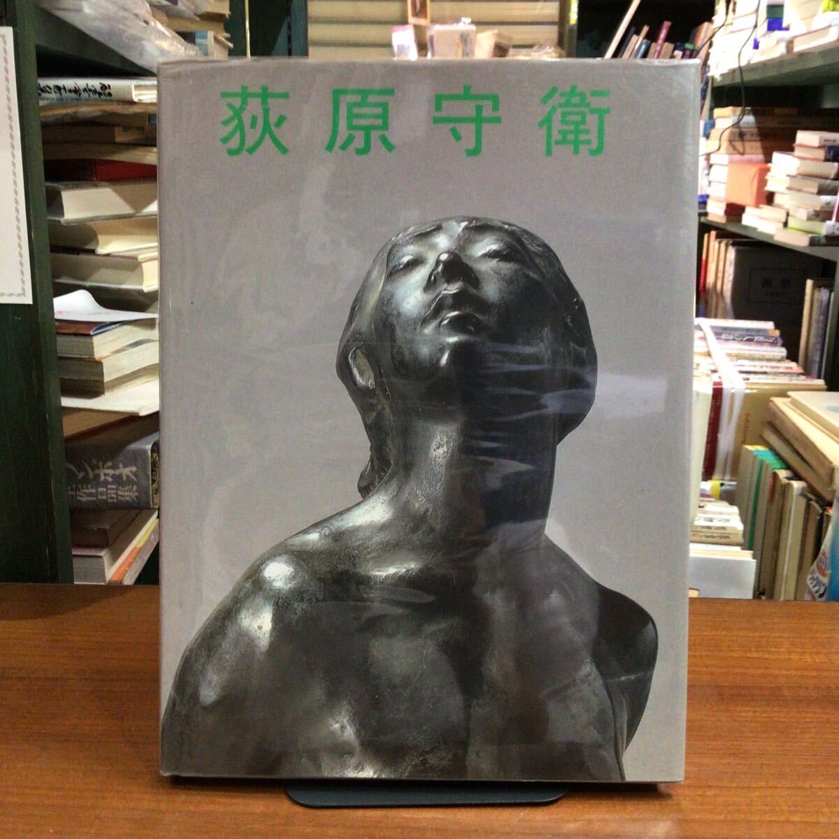 萩原守衛作品集 禄山美術館拍卖
