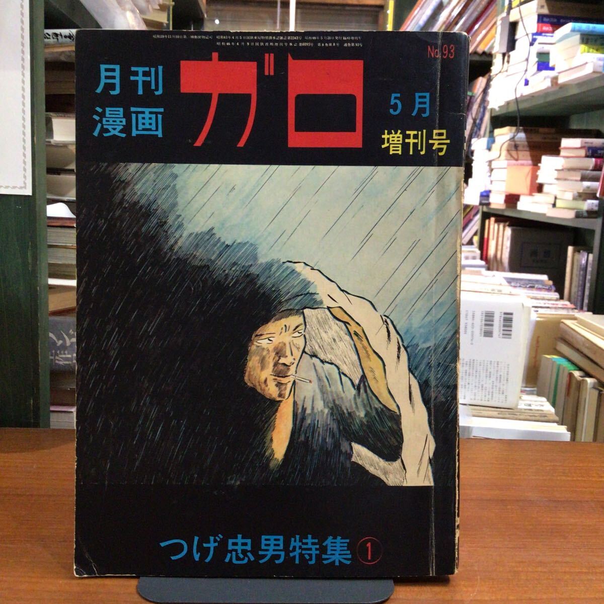 ガロ つげ忠男特集① 1971年5月号  林静一対談拍卖