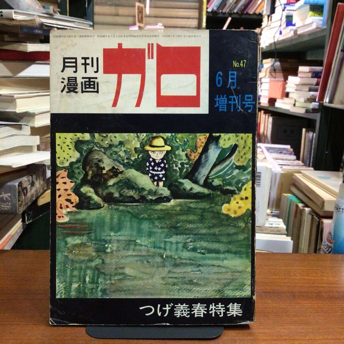 【ねじ式初出】ガロ つげ義春特集 1968年6月号 唐十郎 桜井昌一 水木しげるほか寄稿 拍卖