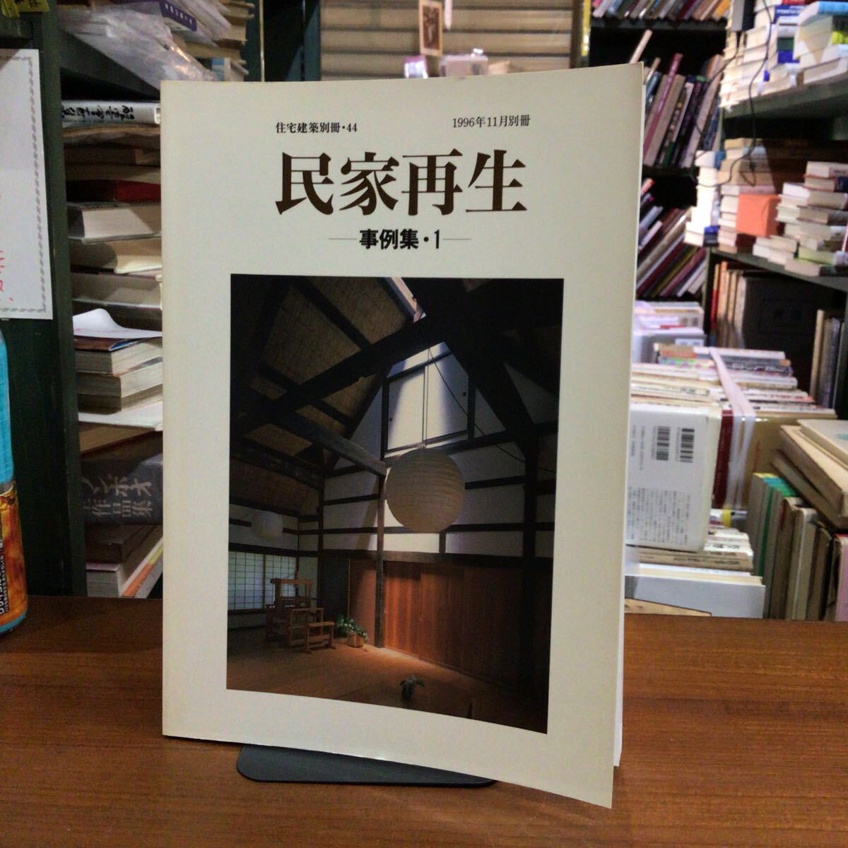 民家再生 事例集1 住宅建築別冊44拍卖