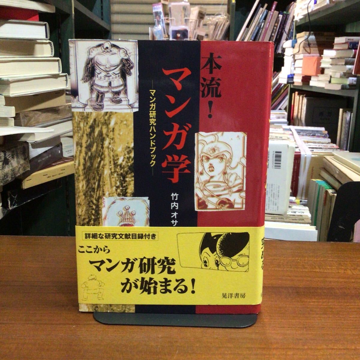 【帯付】本流!マンガ学 マンガ研究ハンドブック 竹内オサム/著拍卖