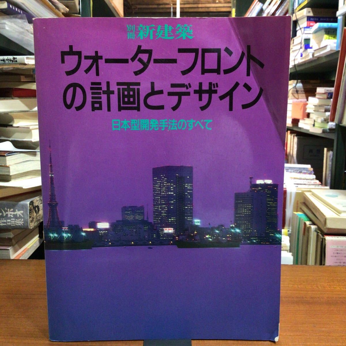 別冊新建築 ウォーターフロントの計画とデザイン 表紙折れ拍卖