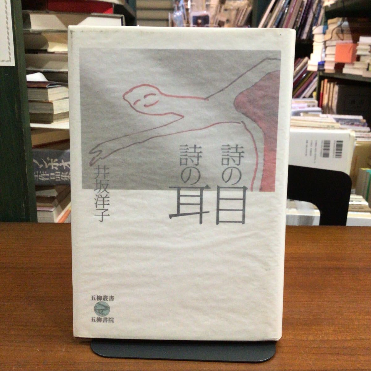 詩の目詩の耳 (五柳叢書 97) 井坂洋子/著拍卖